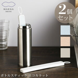 MARNA ECOCARAT ボトルスティック 2個セット エコカラット マーナ / ボトル乾燥スティック 吸湿性 LIXIL 水筒 マグボトル ステンレスボトル 乾燥 速乾 水筒乾燥スティック おしゃれ 北欧 日本製