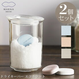 MARNA ECOCARAT ドライキーパー 2個セット エコカラット マーナ ／ 湿気対策 LIXIL リクシル 保存 容器内 さらさら シンプル セラミック多孔質 調湿 吸湿 保湿 吸水 砂糖 塩 乾燥剤 キッチン 北欧