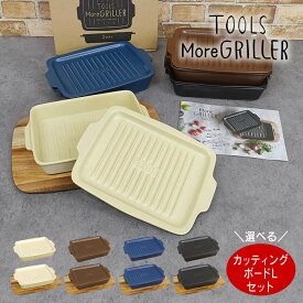調理するうつわ MoreGRILLER & カッティングボード ／ グリルパン グリラー 魚焼きグリル 調理する器 蓋付き 陶器 北欧 日本製 プレート 耐熱皿 耐熱陶器 電子レンジ対応 イブキクラフト マイスターハンド TOOLS 伊吹物産
