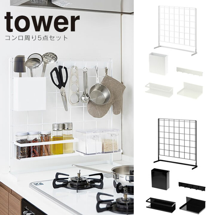 楽天市場 タワー Tower コンロ周り5点セット 自立メッシュパネル ブラック ホワイト 白 スタンド 棚 収納 台 フック まな板 整理 置き スタンド 台所 おうち 家事 料理 ごはん キッチン雑貨 おしゃれ 山崎実業 Yamazaki インテリアと雑貨のお店エクリティ
