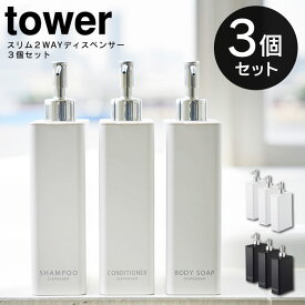 【4/25限定最大100%ポイントバック】tower スリム 2way ディスペンサー 同色3個セット ／ ボトル 詰替え 詰め替え 容器 コンディショナー リンス トリートメント シャンプー ボディソープ そのまま 簡単 シンプル 700mL 大容量 ポンプ 袋ごと 北欧 白 黒 山崎実業 yamazaki