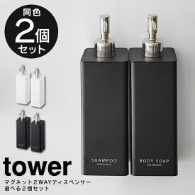 【4/25限定最大100%ポイントバック】tower マグネット 2way ディスペンサー 選べる同色2個セット ／ シャンプー コンディショナー ボディソープ ボトル 詰替え 詰め替え 容器 簡単 シンプル すっきり 500mL 大容量 ポンプ 白 黒 ホワイト ブラック 山崎実業 yamazaki