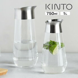 KINTO キントー LUCE ウォーターカラフェ 750mL or 1L ／ ピッチャー スリムポット 北欧 北欧雑貨 雑貨 オシャレ シンプル 母の日 父の日 プレゼント ルーチェ 耐熱ガラス 硝子 ステンレス カラフェ スマート キッチン