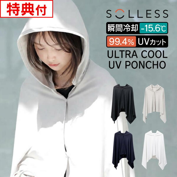 【レビューで選べる特典】ULTRA COOL UV PONCHO SOLLESS Wonder ／ ポンチョ フード付 クール 吸熱 UVカット UPF50＋ ひんやり 冷却 涼しい 夏 紫外線対策 熱中症対策 フリーサイズ 男女兼用 KURAS-UP 防臭 抗菌 吸湿速乾 さらり 通勤 通学 アウトドア スポーツ