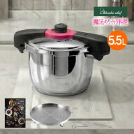 魔法のクイック料理 両手圧力鍋 5.5L ZQDA55 ワンダーシェフ ／ 簡単 時短 時間短縮 圧力鍋 ほったからし…