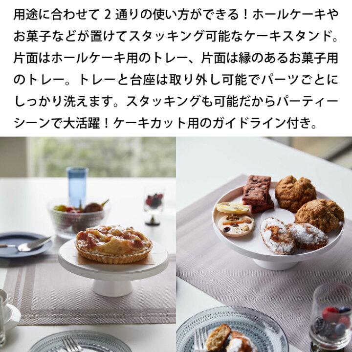 楽天市場 Tower タワー ツーウェイケーキスタンド 山崎実業 タワー 2way ケーキスタンド ホワイト おしゃれ ケーキトレイ ケーキカット台 ホールケーキ 丸型 フラット 皿 プレート お菓子入れ パーティ 盛り付け シンプル アンティーク インテリアと雑貨のお店エクリティ