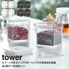 【更にポイント4倍あり4/27 9:59迄】tower タワー スプーン付き & トング付き バルブ付き密閉保存容器 各2個ずつの4個セット ／