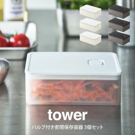 tower タワー バルブ付き密閉保存容器 3個セット 山崎実業 ／
