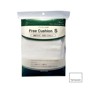 フリークッションS 80×40cm 山崎実業 / Yamazaki アイロン掛け コンパクト スリム おしゃれ フィット ファブリック スタイリッシュ シンプル スマート スッキリ プレス 衣類 シャツ ボトム ハン