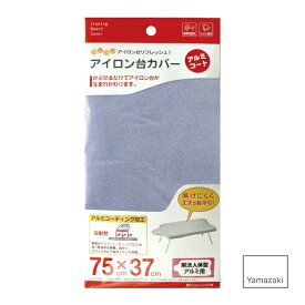 【5/25限定最大100%ポイントバック】カバー解決人体型用アルミコート 75×37cm 山崎実業 ／ Yamazaki アイロン掛け コンパクト スリム 北欧 おしゃれ フィット ファブリック スタイリッシュ シンプル スマート スッキリ プレス 衣類 シャツ ボトム ハンカチ 持ち運びしやすい