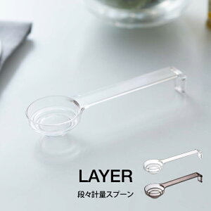 【メール便】LAYER レイヤー 段々計量スプーン 2548 2549 山崎実業/ 山崎実業 計量スプーン 計量 スプーン おおさじこさじ 大さじ 小さじ 小さじ1/2 メジャースプーン キッチンツール ナチュラ
