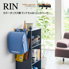 【土日もGWも毎日営業】RIN リン カラーボックス横 ランドセル&リュックハンガー ／ 山崎実業 tower　おしゃれ 北欧 北欧雑貨 シンプル プレゼント 父の日 母の日 新生活