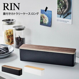 RIN リン 蓋付きカトラリーケース ロング ／ 箸入れ カトラリースタンド キッチンツールスタンド 箸 スプーン フォークYAMAZAKI 山崎実業 RIN 蓋付きカトラリーケース リン ロング