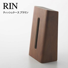 RIN リン ティッシュケース ブラウン 山崎実業 ／ RIN リン ティッシュケース ブラウン 山崎実業　雑貨 一人暮らし ギフト