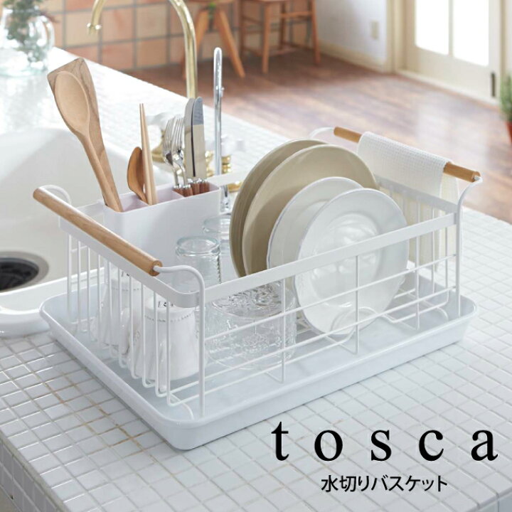 楽天市場 土日祝もあす楽 Tosca トスカ 水切りバスケット ホワイト 水切りラック シンク上 水切りカゴ 北欧 キッチン 収納 トスカ 水切りかご キッチン収納 水切り シンク ドレイナ 北欧 おしゃれ バスケット キッチン周り 山崎実業 皿 お皿 シンプル 箸立て