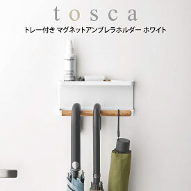 tosca トスカ トレー付き マグネットアンブレラホルダー ホワイト 山崎実業 ／ 収納 新生活　一人暮らし 雑貨 シンプル 便利 ギフト 母の日 父の日