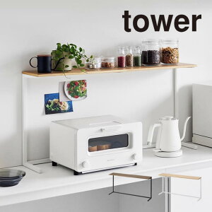 tower タワー キッチンカウンター上棚 1692 1693 山崎実業 / キッチン 収納 ラック 棚 調味料 調味料ラック スパイスラック シンク 小物収納 キッチン用品 調理器具 YAMAZAKI 白 黒 ホワイト ブラッ