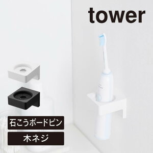 tower タワー ウォールサニタリーホルダー 石こうボード壁対応 1707 1708 山崎実業 / 電動歯ブラシホルダー 歯ブラシホルダー 浮かせる収納 壁面収納 吊り下げ収納 YAMAZAKI 白 黒 ホワイト ブラ