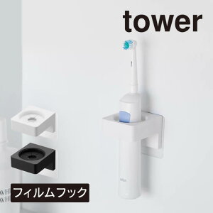 tower タワー フィルムフックサニタリーホルダー 1709 1710 山崎実業 / 電動歯ブラシホルダー 歯ブラシホルダー 浮かせる収納 壁面収納 吊り下げ収納 YAMAZAKI 白 黒 ホワイト ブラック タオル 差