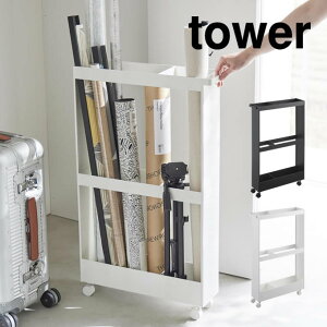 tower タワー キャスター付き長物収納スリムワゴン 1713 1714 山崎実業 / キャスター ワゴン ラック クローゼット 掃除用品 ワイパー ほうき スポーツ用品 玄関 すきま 収納 白 黒 ホワイト ブラ