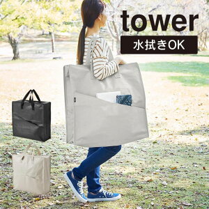 tower タワー ポリエチレンシートポケット付きおもちゃ収納バッグ ライトグレー 1814 1815 山崎実業 / 収納ケース アウトドア用品 衣類 収納 水拭き可能 ヤマザキジツギョウ ライトグレー ブラ