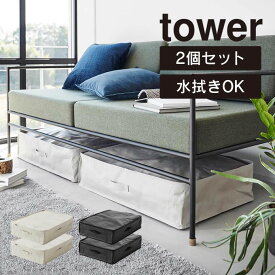 tower タワー ポリエチレンシート ソファ＆ベッド下収納ケース 2個組 ライトグレー 1915 1916 山崎実業 ／ 布団収納袋 衣類収納袋 布団収納 衣類収納 収納ケース 自立 クローゼット ベッド下 衣類 ヤマザキジツギョウ