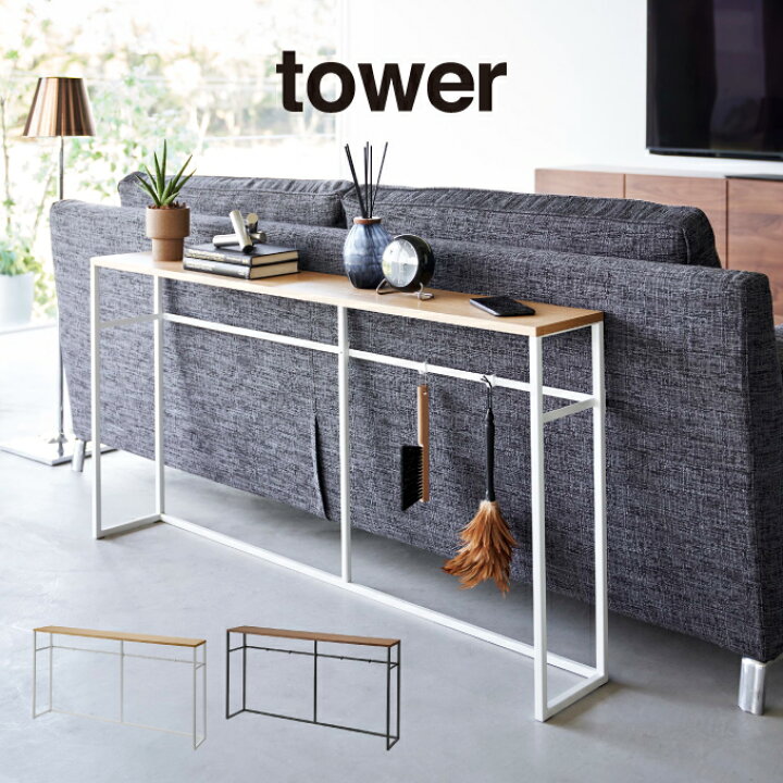 楽天市場】tower タワー ソファー裏コンソールテーブル 2026 2027 山崎 