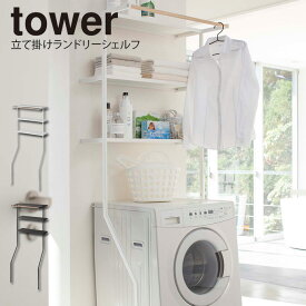 tower 立て掛けランドリーシェルフ タワー ／ ランドリーラック 3段 洗濯機 収納 洗濯機ラック ランドリー収納 収納ラック タオルハンガー ハンガー 洗濯機シェルフ おしゃれ 北欧 脱衣所 洗面所 棚 ラック 白 黒 簡単設置 山崎実業 梅雨