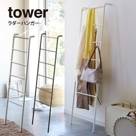 tower タワー ラダーハンガー ／山崎実業 ラダーラック ラダーハンガー タワー ラダーシェルフ ラダーハンガー タワー tower はしご おしゃれ モノトーン 洋服掛け ハンガーラック コート掛け 玄関 コートハンガー