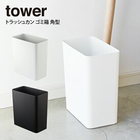 tower タワー トラッシュカン ゴミ箱 角型 ／山崎実業 tower ゴミ箱 おしゃれ ダストボックス スリム シンプル 北欧 キッチン リビング ホワイト ブラック インテリア ゴミ袋 隠せる くず入れ くずかご 白 黒