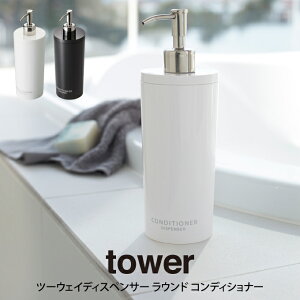 tower タワー ツーウェイディスペンサー ラウンド コンディショナー 山崎実業 / tower ディスペンサーボトル プッシュボトル 詰め替え 詰め替えボトル 容器 入れ替え 簡単 山崎実業 YAMAZAKI タ