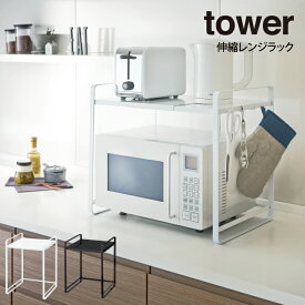 【土日祝もあす楽】tower タワー 伸縮レンジラック ／ 山崎実業 冷蔵庫 レンジ上 収納 ラック 伸縮 キッチン収納 レンジ台 冷蔵庫上ラック レンジ 上 収納ラック タワー 収納棚 60幅 50幅 幅 70cm スライド レンジラック トースター 電子レンジ