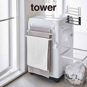 tower タワー 洗濯機前マグネットタオルハンガー 3連 3796 3797 山崎実業 / バスマット掛け タオル掛け バスタオル掛け タオルバー タオルラック ハンガー マグネット 磁石 壁面収納 YAMAZAKI 白