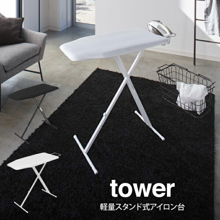 楽天市場 土日祝も営業 Tower タワー 軽量スタンド式アイロン台 山崎実業 Tower タワー アイロン台 13段階調整可能 スチーム おしゃれ アイロン 折り畳み 収納 ハンガーフック 雑貨 北欧 プレゼント インテリアと雑貨のお店エクリティ