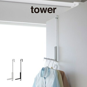 tower タワー 使わない時は折り畳める衣類スチーマー用ドアハンガー 4328 4329 山崎実業 / ドアハンガー 6連 部屋干し フック 収納 折れ戸 折り畳み ハンガーラック