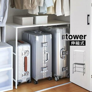 tower タワー 伸縮キャリーケース上ラック タワー 4370 4371 山崎実業 / 収納 ラック 北欧 シンプル 本棚 ホワイト ブラック 新生活