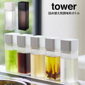 tower タワー 詰め替え用調味料ボトル ／山崎実業 調味料ボトル タワー 詰め替え用 調味料ボトル 250ml ブラック ホワイト 液体 保存 しょう油 みりん 酢 油 オイル 角型 ボトル