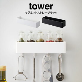 【5/25限定＼当選確率2分の1／最大100%ポイントバック】【土日祝もあす楽】tower タワー マグネットストレージラック ／山崎実業 収納ケース マグネット 磁石 壁掛け 収納 小物 整理 フック ワイド 小物入れ 北欧 お洒落 おしゃれ