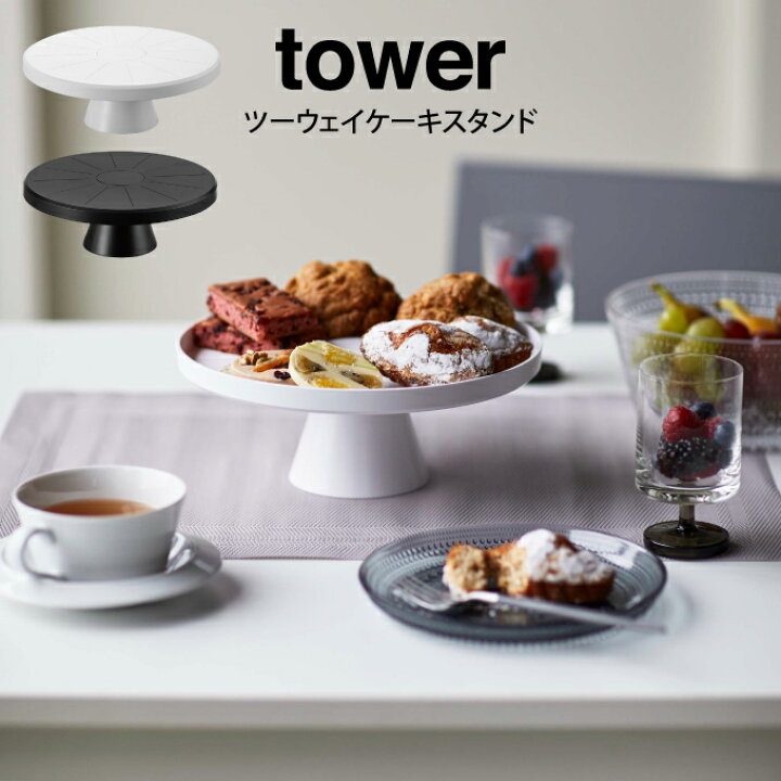 楽天市場 Tower タワー ツーウェイケーキスタンド 山崎実業 タワー 2way ケーキスタンド ホワイト おしゃれ ケーキトレイ ケーキカット台 ホールケーキ 丸型 フラット 皿 プレート お菓子入れ パーティ 盛り付け シンプル アンティーク インテリアと雑貨のお店エクリティ