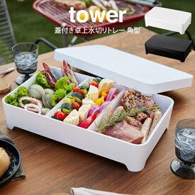 【更にポイント4倍あり4/27 9:59迄】tower タワー 蓋付き卓上水切りトレー 角型 ／山崎実業 タワー 蓋つき水切りトレー バーベキュー キッチン雑貨 入れ物 北欧 食材入れ 野菜 食卓 パーティ 鍋 焼き肉 すき焼き 水洗い プレート スクエア 四角 台所用品 おしゃれ