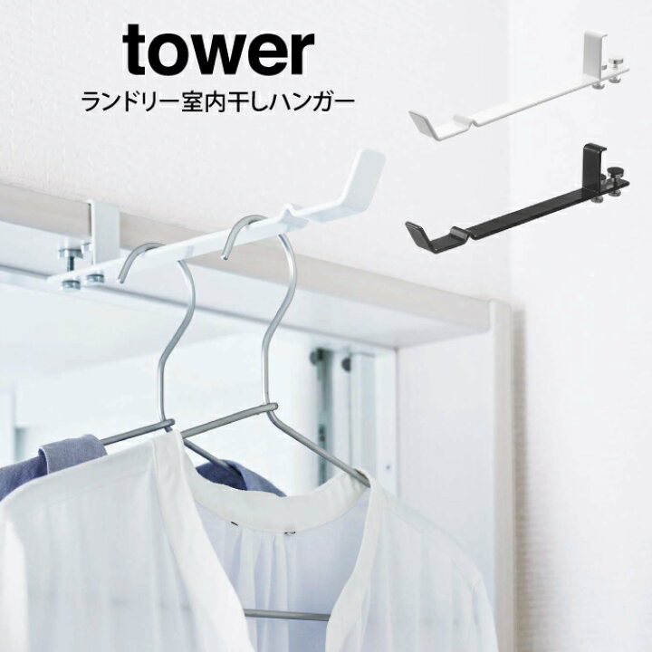 楽天市場 土日祝も営業 メール便で送料無料 Tower タワー ランドリー室内干しハンガー 山崎実業 タワー 穴開け不要 物干し一人暮らし 上着 Tシャツ 北欧 お洒落 簡単取り付け バスルーム 洗面台 賃貸 ドア ホワイト ブラック インテリアと雑貨のお店エクリティ