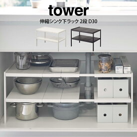 【ポイント5倍6/3 14:59迄】【土日祝もあす楽】tower タワー 伸縮シンク下ラック 2段 D30 ／山崎実業 シンク下 収納 スライド 奥行30 北欧 見せる収納 おしゃれ 便利 ホワイト ブラック