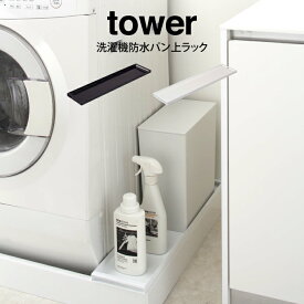 tower タワー 洗濯機防水パン上ラック ／山崎実業 タワー ランドリーラック 洗濯機ラック ランドリー収納 洗濯機収納 サニタリー収納 ランドリー収納 洗濯物 脱衣所 洗面所 おしゃれ モノトーン ブラック ホワイト