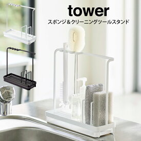 tower タワー スポンジ＆クリーニングツールスタンド゛ ／山崎実業 タワー キッチン周り シンク 洗剤置き 見せる収納 スポンジ 清潔 ブラシ スタンド式 北欧 収納 一括収納 掃除道具