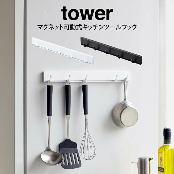 楽天市場 Tower タワー マグネット可動式キッチンツールフック 山崎実業 タワー マグネット可動式キッチンツールフック ホワイト ブラック キッチン収納 収納フック キッチンフック キッチンツールフック フック 可動式フック 5連フック マグネット 可動式 シンプル