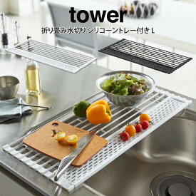 【土日祝もあす楽】tower タワー 折り畳み水切り シリコーントレー付き L ／山崎実業 タワー 水切り シリコーントレー Lサイズ北欧 付き選べるカラー:ホワイト ブラック 水切り 食器水切り 水切りラック 水切りトレイ マット