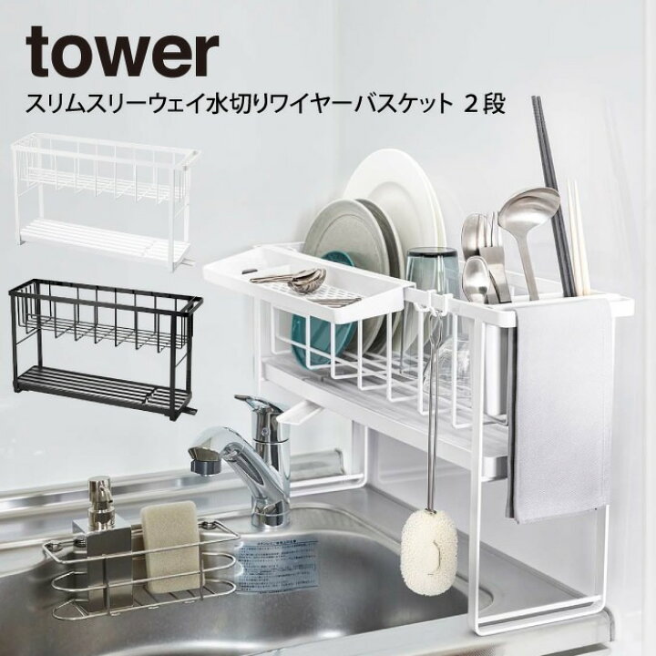 水切り スリム 15cm シンク上 水切りかご 水切りラック キッチン タワー tower 2way ワイヤー水切り 山崎実業 シンプル 新生活 ホワイト ブラック 白 黒 省スペース 台所 フック付き 水切り 排水 カラトリーポケット コンパクト 1人暮らし 2人暮らし スリムロング 送料無料