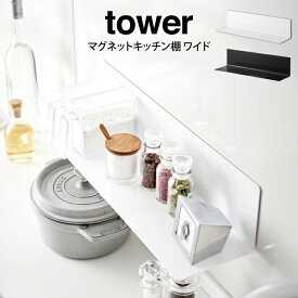 【6/5限定＼当選確率2分の1／最大100%ポイントバック】【土日祝もあす楽】tower タワー マグネットキッチン棚 ワイド ／山崎実業 タワー キッチン収納 マグネット式 調味料 キッチン棚 ワイド 北欧 お洒落 おしゃれ 落ちにくい 滑り止め 新生活 プレゼント ホワイト ブラック