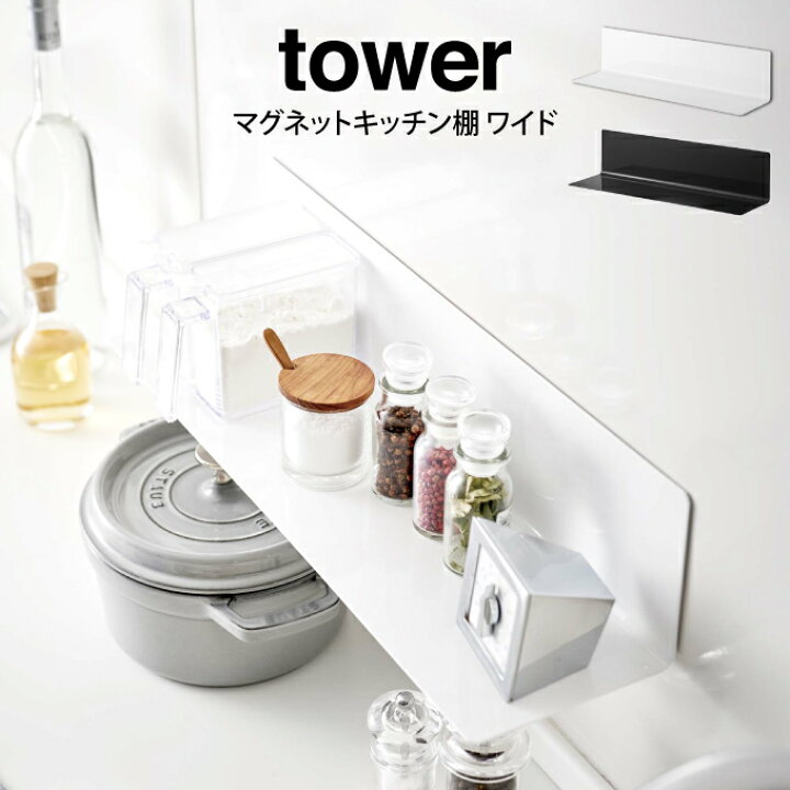 楽天市場 Tower タワー マグネットキッチン棚 ワイド 山崎実業 タワー キッチン収納 マグネット式 調味料 キッチン棚 ワイド 北欧 お洒落 おしゃれ 落ちにくい 滑り止め 新生活 プレゼント ホワイト ブラック インテリアと雑貨のお店エクリティ