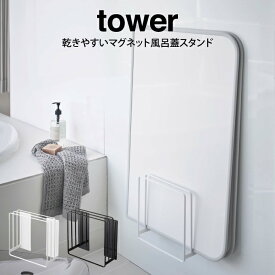 tower タワー 乾きやすいマグネット風呂蓋スタンド ／山崎実業 タワー 乾きやすい風呂蓋マグネット式 タワー 風呂ふた専用ラック 組合せふた シャッターふた 浴室 バスルーム 風呂 カビ ぬめり 防止 収納 ホルダー 浮かせる 干す 清潔 新生活